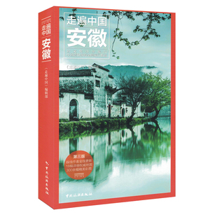 2026重新定义旅行的价值 发现者旅行指南-安徽(第3版) 走遍中国安徽旅游攻略指南书籍 旅游地图景点大全 安徽 自助游 背包客