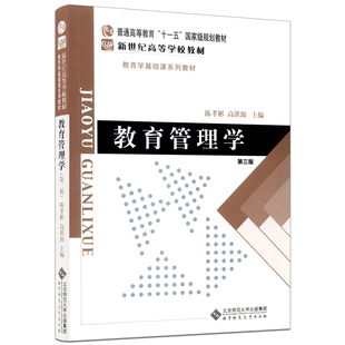 【新版速抢】教育管理学陈孝彬第四版4版  陈孝彬 高洪源教育管理学 考研 北京师范大学出版社 333教育综合考研教材