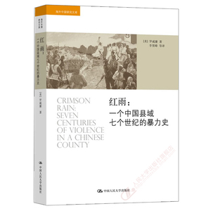 人大社自营  红雨：一个中国县域七个世纪的暴力史（海外中国研究文库）罗威廉 [2014深圳读书月年度十大好书]/人民大学出版社