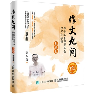 作文九问(跟特级教师蒋军晶学写作妙招基础篇3-6年级自主 小学生作文书三四五六年级 作文大全3-4-5-6年级素材辅导起步