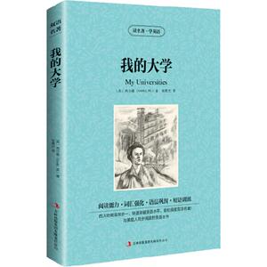 我的大学英汉对照 英文+中文中英文双语对照书中小学生英语读物高尔基三部曲之一世界名著小说美丽英文读名著学英语