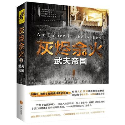 灰烬余火1 (美)萨巴·塔希尔(Sabaa Tahir) 著;雒城 译 著 现代/当代文学文学 新华书店正版图书籍 天地出版社