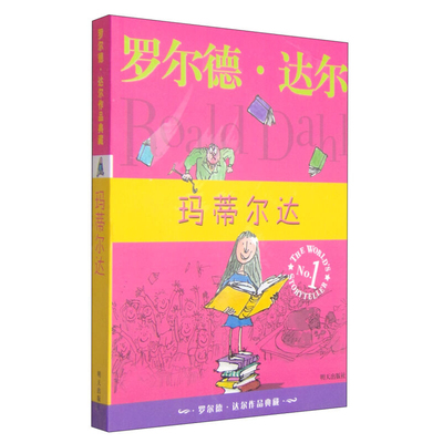 玛蒂尔达罗尔德达尔作品典藏