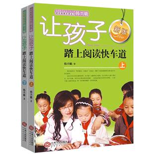 让孩子踏上阅读快车道上下全套2册全新正版新版韩兴娥课内海量阅读丛书一二三四五六年级小学生课外阅读书目语文老师本