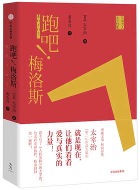 跑吧 梅洛斯 太宰治