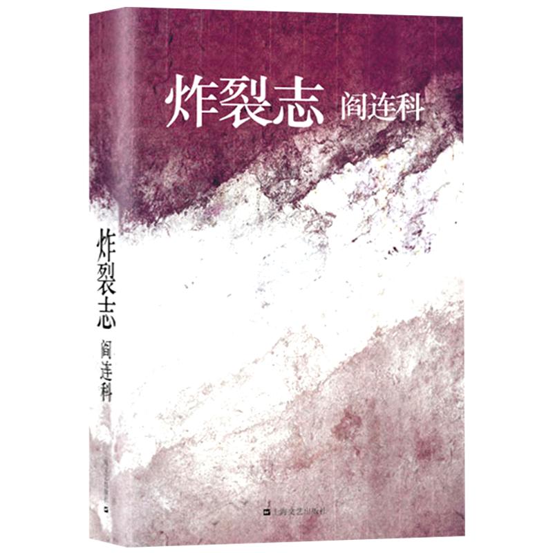 【4册】年月日+她们+中土还乡+炸裂志/代表作品《我与父辈》等与当代作家刘震云檀香刑丁庄梦李佩甫图书籍