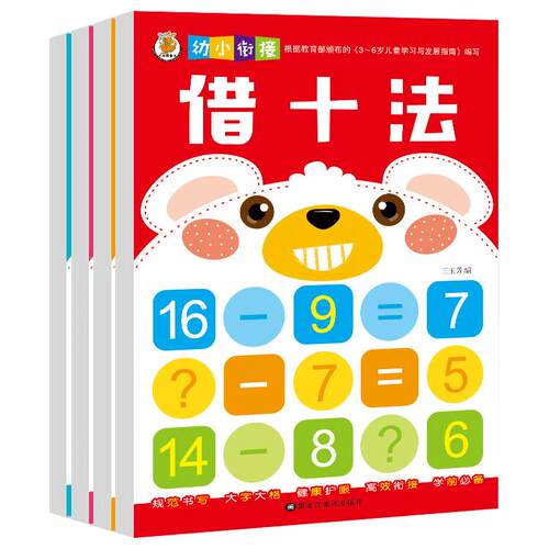 学前儿童数学分解和凑十法书4册破十借十法数学一年级小学幼小链接一日一练全套十以内加减法1-10-20以内数字分解组合幼儿园算数书
