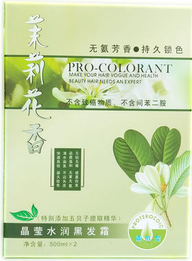 茉莉花黑发霜染发膏黑油不沾头皮