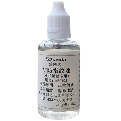 盛创达手机纳米液体液态防指纹油