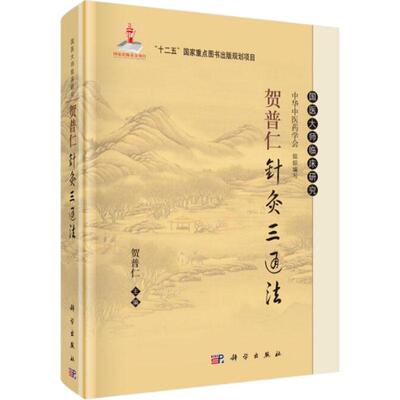 贺普仁针灸三通法 贺普仁 编 9787030405043 国医大师临床研究丛书 科学出版社