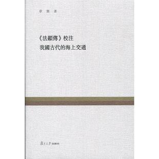 《法显传》校注 我国古代的海上交通(复旦百年经典文库) 章巽 著;芮传明编 复旦大学出版社 图书籍