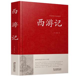 西游记原著正版 青少年中学生及成人阅读 中国古典四大名著之西游记世界名著中国传统文化经典荟萃经典四大名著中学初中生青少年版