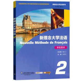 附音频|新理念大学法语2学生用书 新大学法语教材 新编大学法语语法 新经典你好法语 TFU4大学法语四级词汇听力 外教社