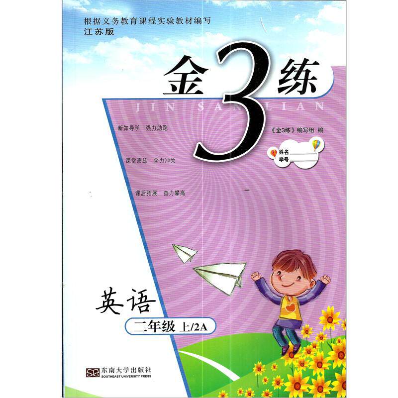 2024秋金3练英语二年级上册江苏