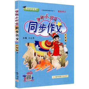 黄冈小状元同步作文三年级一二四年级五六年级上册下册人教版语文小学生作文书大全黄岗满分优秀作文素材写作训练五感法写作文技巧
