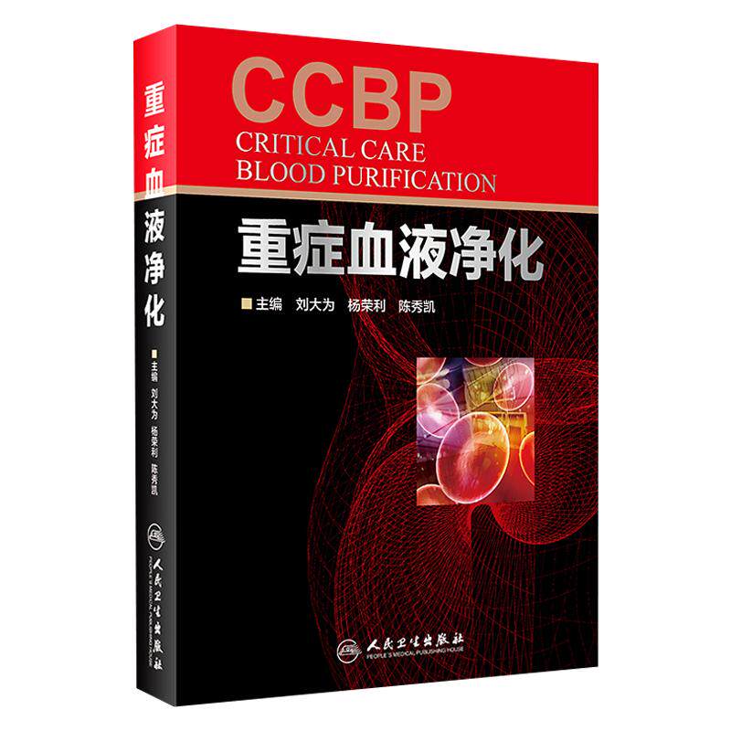 正版重症血液净化刘大为