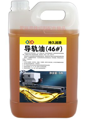 线切割磨床车床加工中心慢走丝导轨油32号 46号 68号导轨油 5升装
