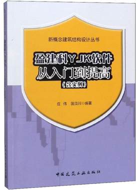盈建科YJK软件从入门到提高(含实例) 庄伟,匡亚川编著 室内设计书籍入门自学土木工程设计建筑材料鲁班书毕业作品设计bim书籍专业