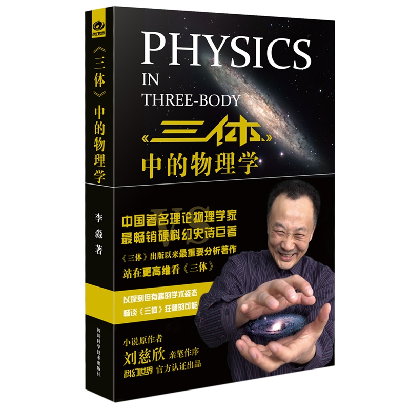 正版三体中的物理学工科科普读物科学与自然畅销科普读物科学与自然站在高维看《三体》刘慈欣亲笔作序教辅教材博库网