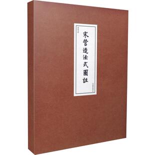 宋营造法式图注研究史线装梁思成营造学社搭配中国建筑史手绘图像宋代高清设计艺术建筑系园林图册书籍图像中国建筑史