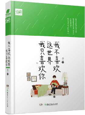 我不喜欢这世界我只喜欢你