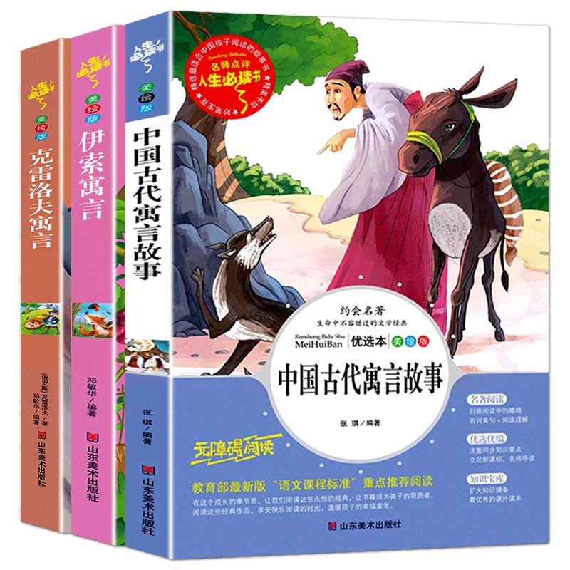 三年级下册必读书目全套3册中国古代寓言故事伊索寓言克雷洛夫全集完整版小学生课外阅读书籍儿童经典故事大全快乐读书吧读书推荐