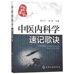 中医内科学速记歌诀 李兴广 中医课程速记丛书 中医内科学 歌诀速记 口袋书 中医院校本专科学生自学 中医者临床医务参考 文轩网