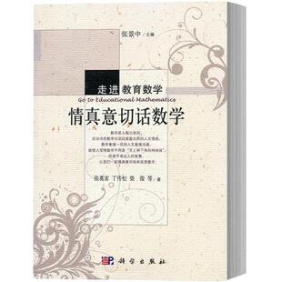 【全新正版】情真意切话数学/走进教育数学丛书 数学竞赛参考书 提升数学素质 张景中院士 张奠宙 科学出版社