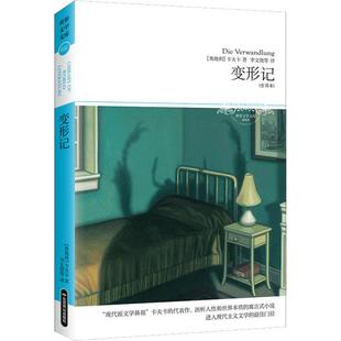 变形记(全译本) (奥)卡夫卡 著 高中甫 编 李文俊 等 译 世界名著文学 新华书店正版图书籍 北京燕山出版社