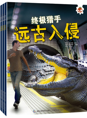 4册远古巨兽史前生物大百科