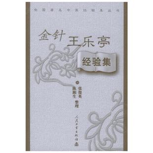金针王乐亭经验集 张俊英 正版书籍 新华书店旗舰店文轩官网 人民卫生出版社
