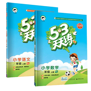 53天天练一年级上语文数学北师大版