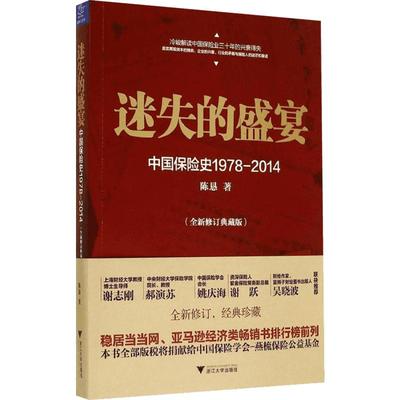 【新华正版】迷失的盛宴 全新典藏版 中国保险史1978-2014 陈恳著 解读中国保险业的兴衰得失 浙江大学出版社 保险业 保险经管励志