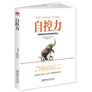当当网 自控力：如何掌控自己的时间和生活，西方成功励志经典，自控力训练手册 弗兰克·哈多克 江西美术出版社 正版书籍