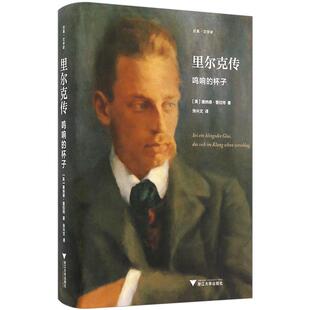 【信睿 正版书籍】里尔克传：鸣响的杯子 唐纳德·普拉特 著 传记