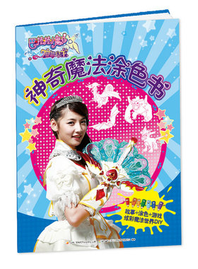 神奇魔法涂色书/巴啦啦小魔仙之魔箭公主 3-4-6-7-9岁低幼儿小学生巴啦啦小魔仙电影故事图画书 游戏涂色故事益智书 正版书籍 木垛