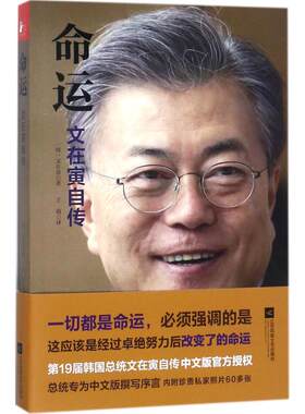 命运文在寅自传新华正版