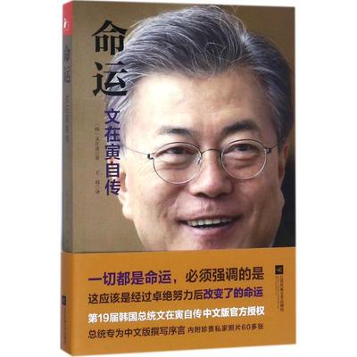 命运文在寅自传新华正版