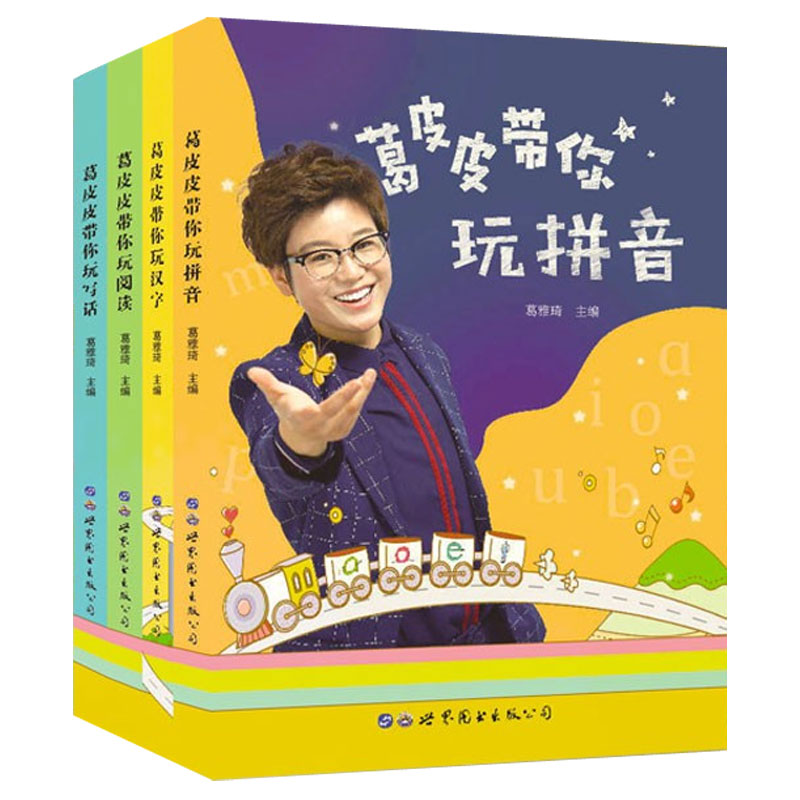 赠讲解】这是葛老师 葛皮皮带你玩语文 葛皮皮带你玩拼音汉字阅读写话共4册 小学生语文教辅教材课外阅读书籍