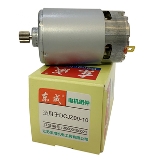 东成DCA充电钻电机DCJZ10-10起子机12V转子双速14/13齿马达东城