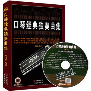 正版口琴经典独奏曲集大师黄文胜经典教学曲目曲集简谱五线谱儿童成人教程半音阶影视表演欣赏音乐教学畅销书籍教学影视表演欣赏