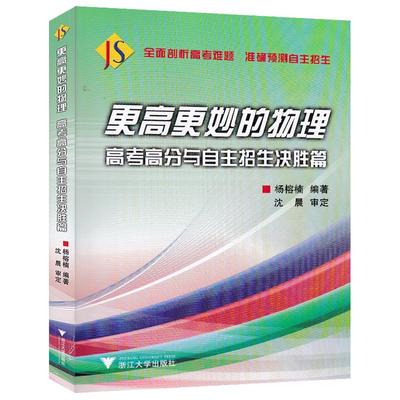 更高更妙的物理高考高分与自主招生决胜篇第二版 高三理综物理高中物理解题技巧策略辅导书高考公式定理分题型强化专项训练 浙大