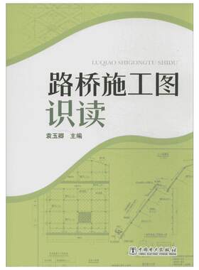 路桥施工图识读 袁玉卿 交通/运输专业科技 新华书店正版图书籍 中国电力出版社