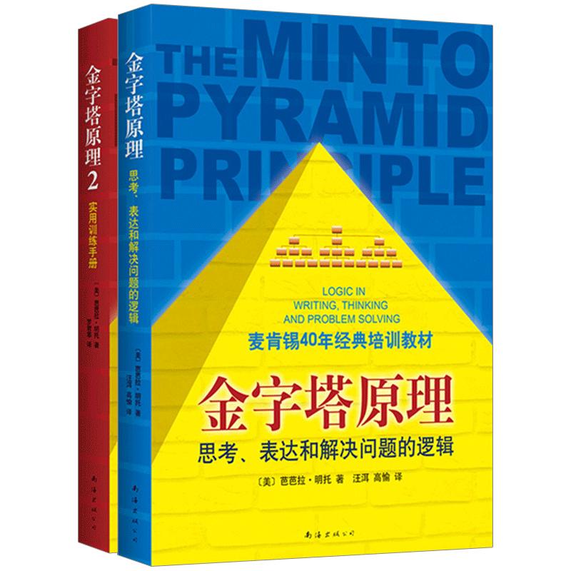 金字塔原理 思考表达和解决问题的逻辑+金字塔原理2实用训练手册套装共2册
