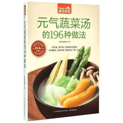 元气蔬菜汤的196种做法超值版 杨桃美食编辑部 主编 著 饮食营养 食疗生活 新华书店正版图书籍 江苏凤凰科学技术出版社