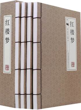 红楼梦正版原版原著无删减中国古典名著小说线装全套4本
