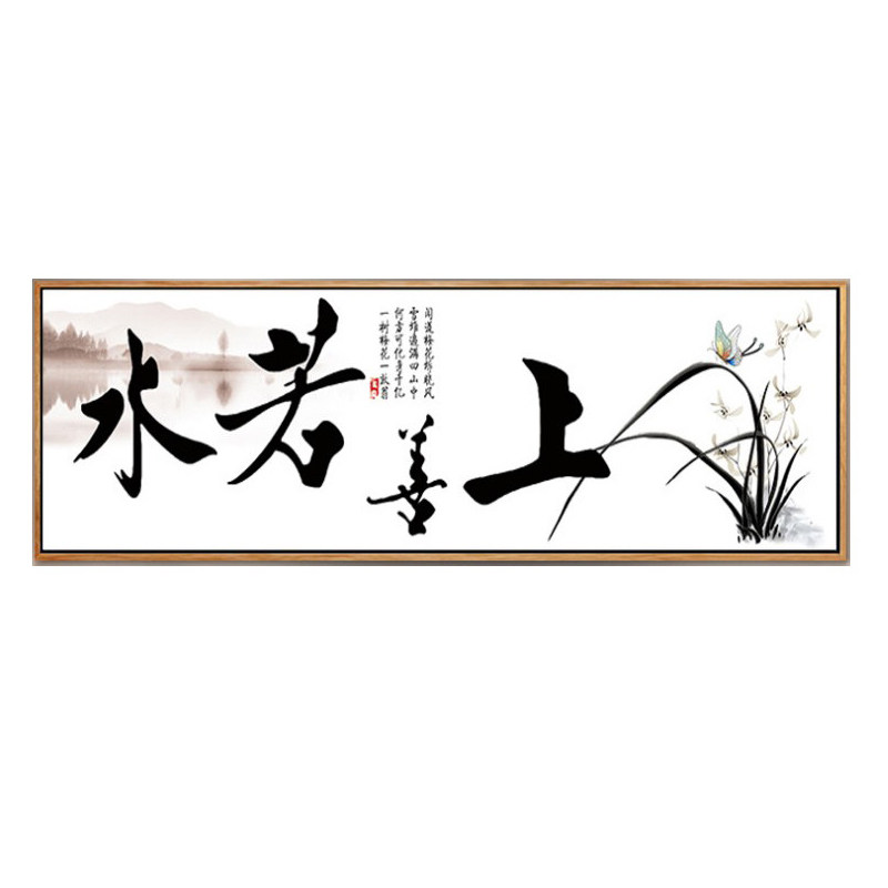 2025新款毛笔字画上善若水钻石画diy办公室客厅挂画十字绣寓意好