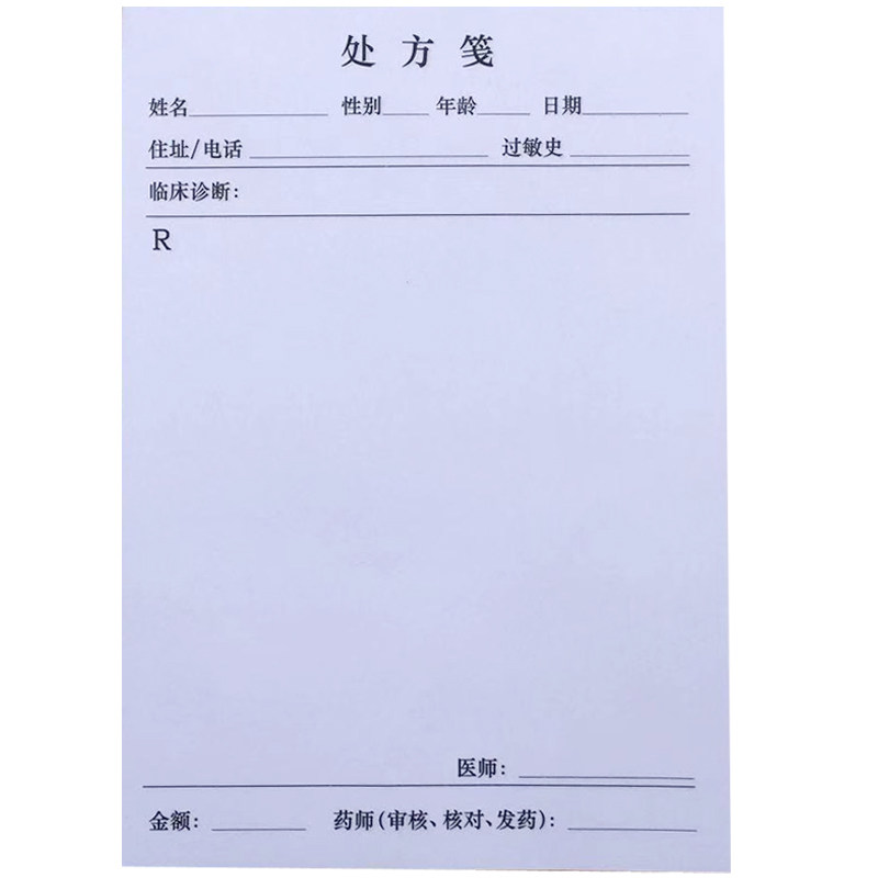 中医处方笺处方签口腔处方签抄方单中西医多种处方笺签支持定制_虎窝淘