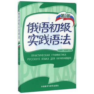 俄语初级实践语法第2版 陈国亭,赵淑贤 主编;王燕 等 编 著 其它语系文教 新华书店正版图书籍 外语教学与研究出版社