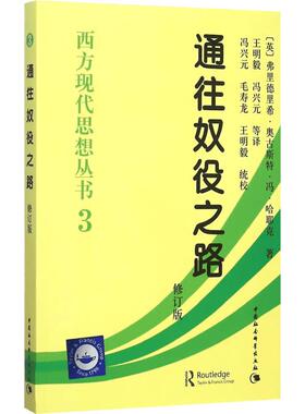 通往奴役之路 哈耶克(修订版)西方现代思想丛书 学术社科书冯克利古典自由主义 中国社会科学出版社 新华书店官网正版图书籍